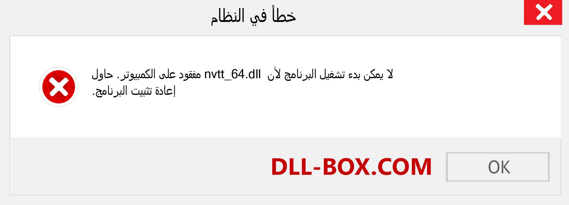 ملف nvtt_64.dll مفقود ؟. التنزيل لنظام التشغيل Windows 7 و 8 و 10 - إصلاح خطأ nvtt_64 dll المفقود على Windows والصور والصور