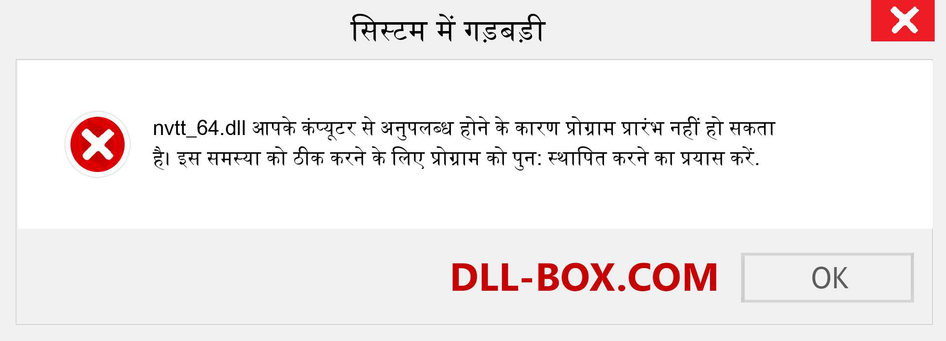 nvtt_64.dll फ़ाइल गुम है?. विंडोज 7, 8, 10 के लिए डाउनलोड करें - विंडोज, फोटो, इमेज पर nvtt_64 dll मिसिंग एरर को ठीक करें